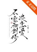 《不要和剑修谈恋爱》