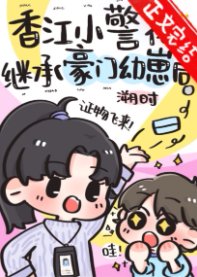 《香江小警花繼承豪門幼崽後》