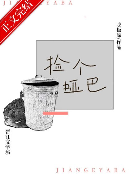 《撿到黑皮啞巴弟弟後》