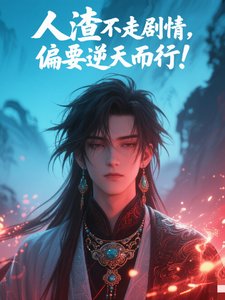 《人渣不走路劇情,偏要逆天而行!》