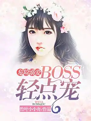 《危險溺愛》