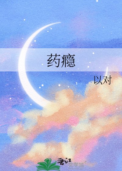 《藥癮》