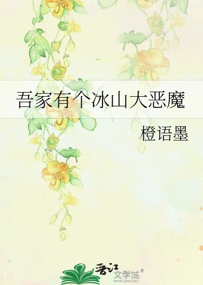 《吾家有個冰山大惡魔》