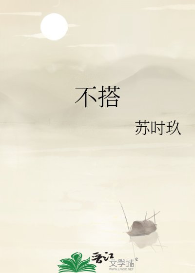 《不搭》