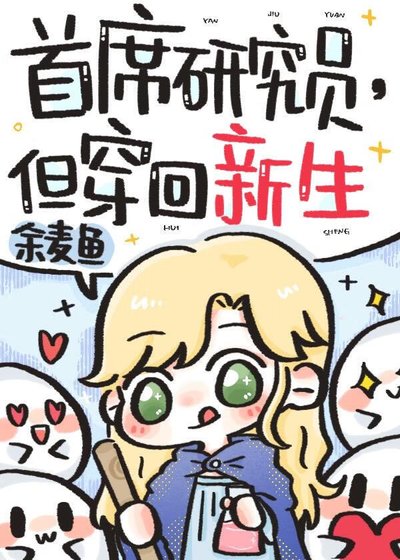 《首席研究員,但穿回新生》