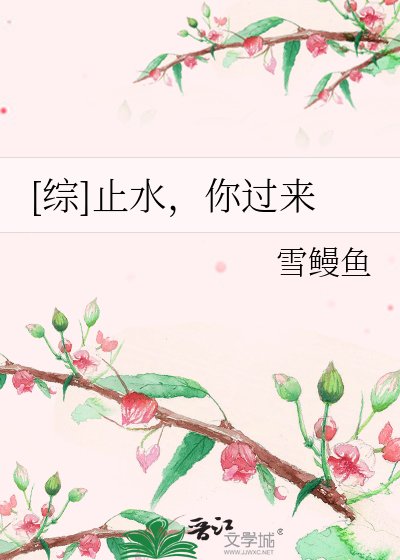 《(BG-综同人)止水,你过来》