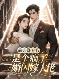 前夫嫌我是個瘸子,二婚閃嫁大佬