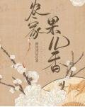 《農家果兒香》