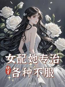 《快穿:女配她專治各種不服》