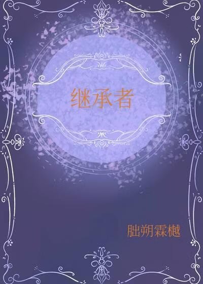 《繼承者》