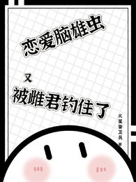 你知道的，我只有一個老婆/戀愛腦雄蟲又被雌君釣住了