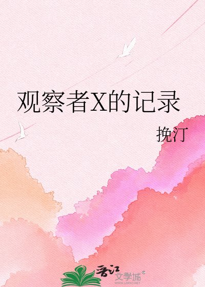 觀察者X的記錄