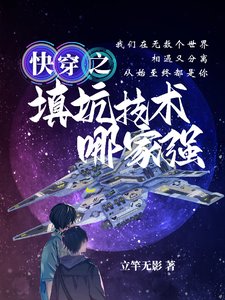 《快穿之填坑技術哪家強》