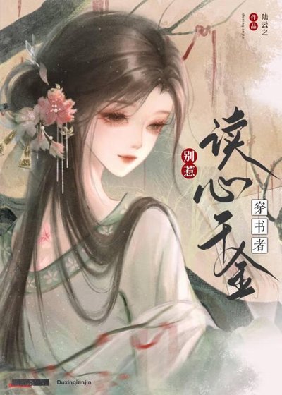 《穿書者別惹讀心千金》