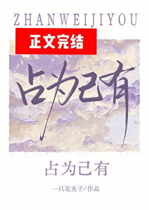 《佔為己有》