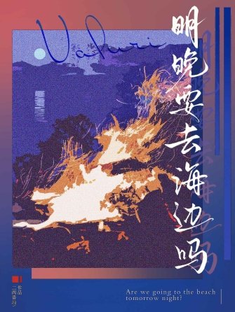 《明晚要去海边吗》
