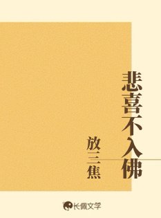 悲喜不入佛