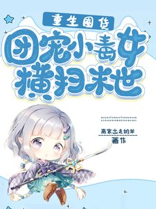 《重生囤貨:團寵小毒女橫掃末世》