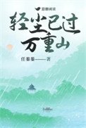 《輕塵已過萬重山》