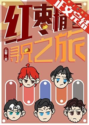 （綜英美同人）[綜英美]紅棗精尋兄之旅