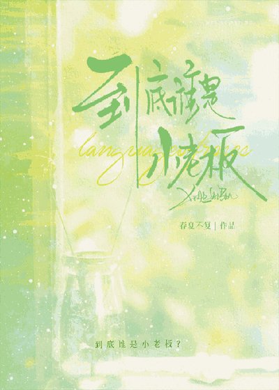 《到底誰是小老闆》