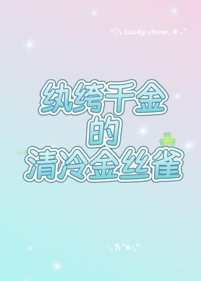 《巧取豪奪了清冷教授》