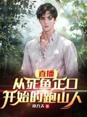 直播:從饲魚正凭開始的跑山人
