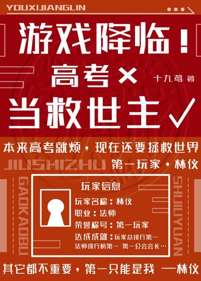《遊戲降臨!高考×當救世主√》
