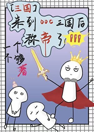 [三國]來到ooc三國後稱帝了
