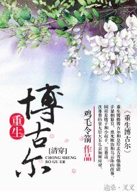 《(BG/清穿同人)重生博古爾之逆襲》