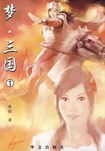 《夢·三國(出書版)》