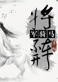 《將軍騎馬不開車》