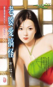 老婆爱搞怪(颠覆爱情系列三之一)