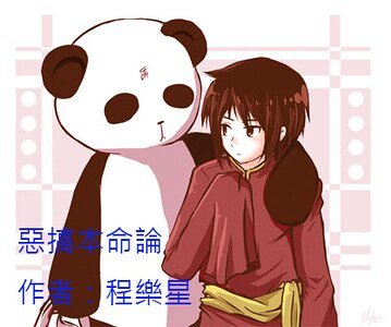 恶搞本命论/及时囧乐/他的穿越囧事!