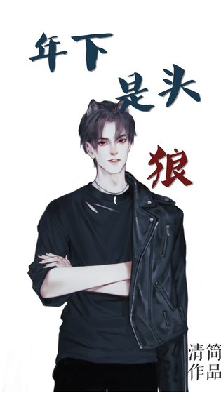 《年下是头狼》