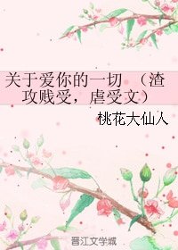 关于爱你的一切