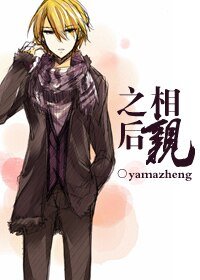 《相親之後》