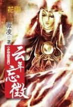 《雲年忘徴(少年遊之一》