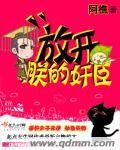 《放開朕的奸臣》