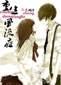 《重生風流症》
