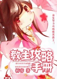 《教主攻略手册/推倒妖孽攻略》