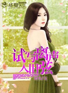 《試寫離聲入舊弦》