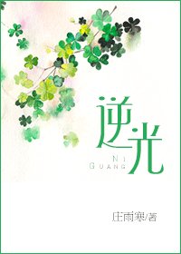 《逆光(四季戀歌系列之三)》