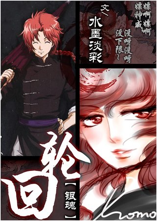 《(銀魂同人)輪迴》