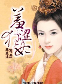 《羞澀狂妃》