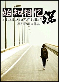 《始知相憶深》
