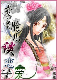《愛玩捉迷藏/變著臉談戀愛》