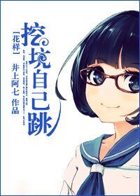 《(花样同人)挖坑自己跳》