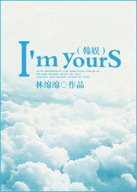 《(韓娛同人)韓娛之I'm yours》