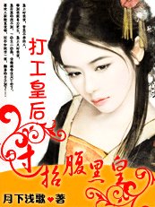打工皇后:过招腹黑皇